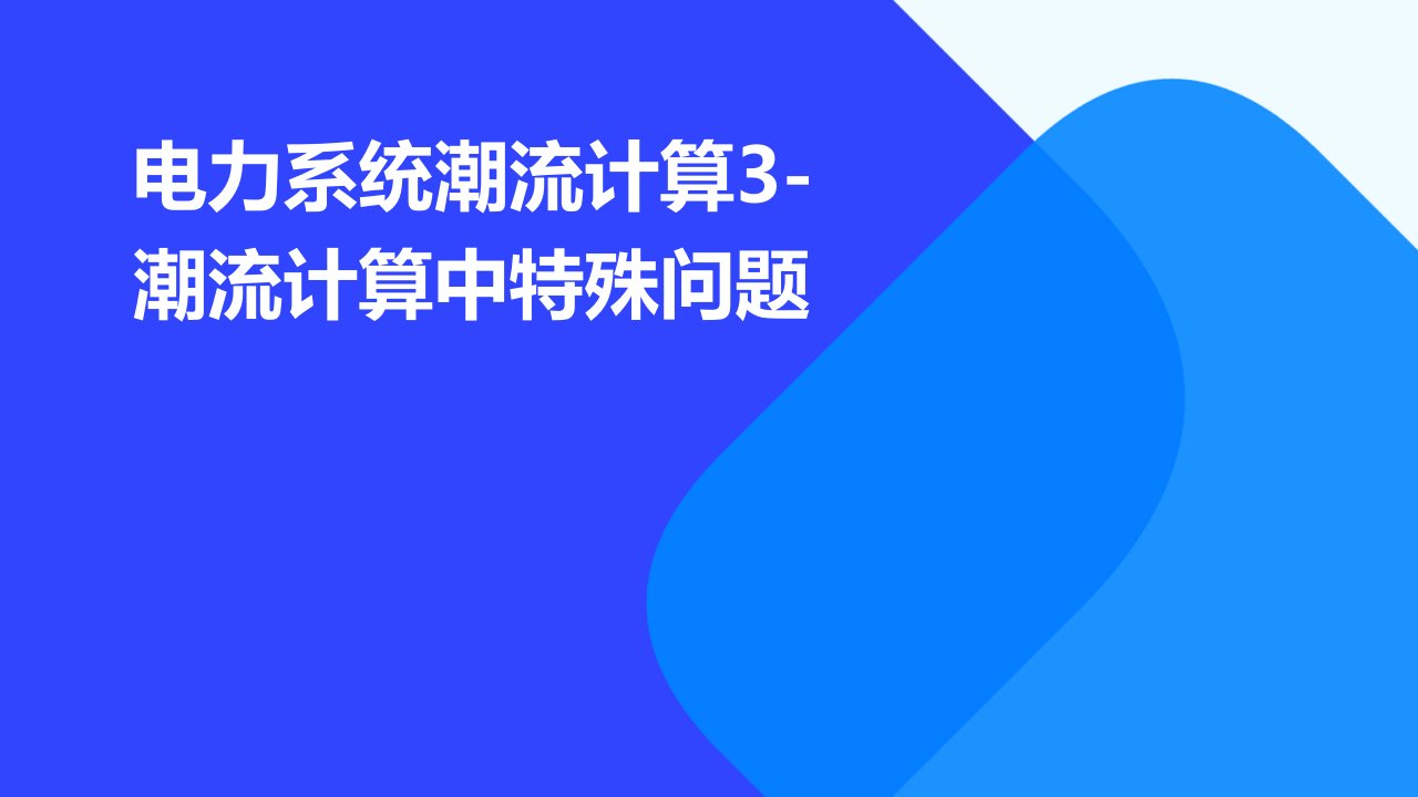 电力系统潮流计算3-潮流计算中特殊问题