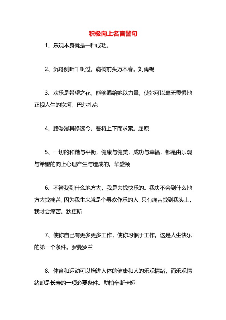 积极向上名言警句