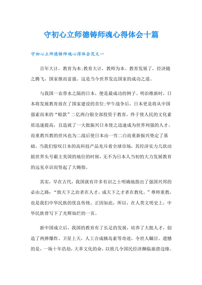 守初心立师德铸师魂心得体会十篇