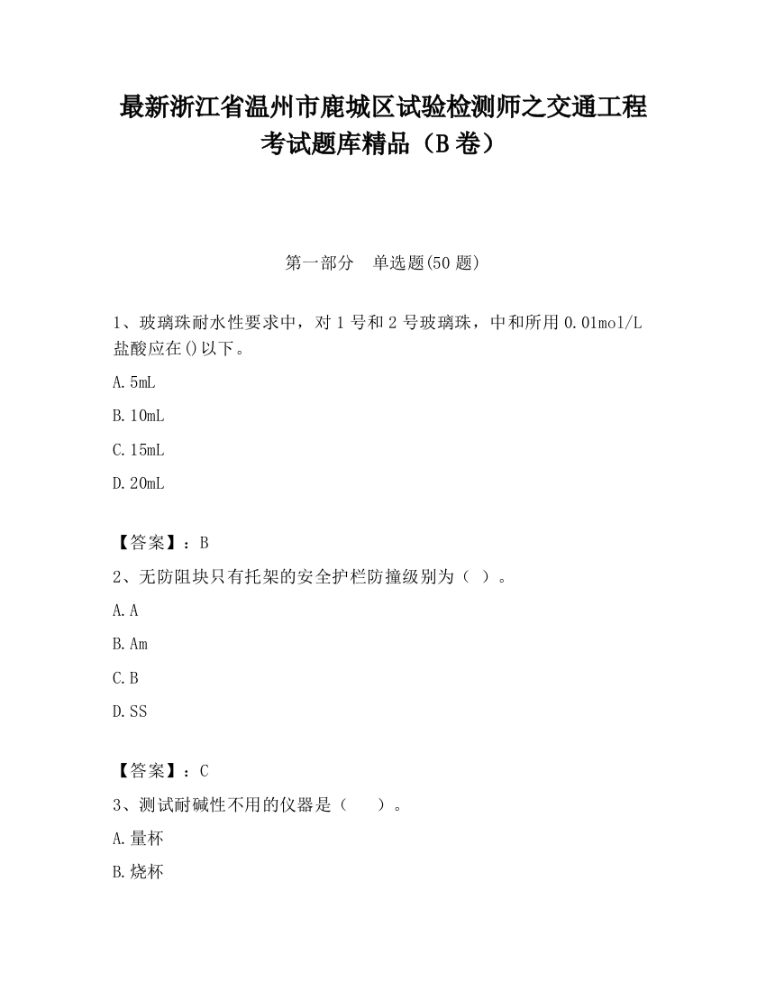 最新浙江省温州市鹿城区试验检测师之交通工程考试题库精品（B卷）