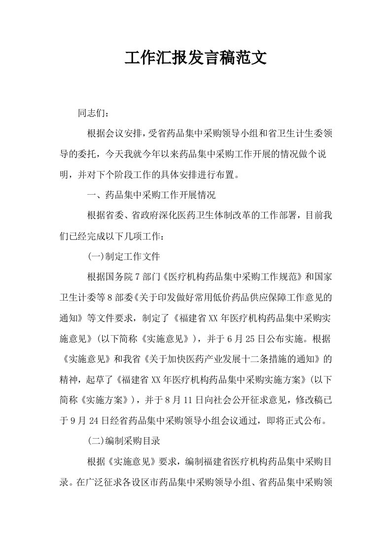 工作汇报发言稿范文