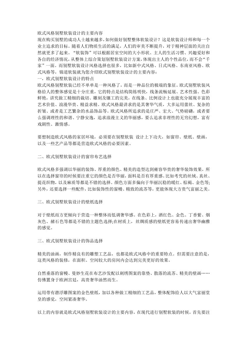 欧式风格别墅软装设计的主要内容