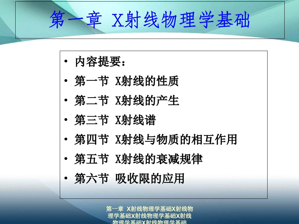 材料分析测试方法黄新民版第一章+X射线物理基础课件