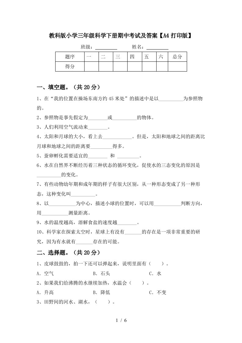 教科版小学三年级科学下册期中考试及答案A4打印版