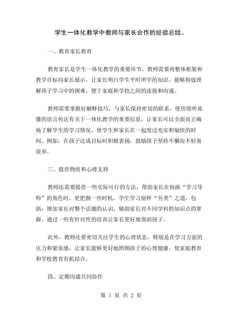 学生一体化教学中教师与家长合作的经验总结