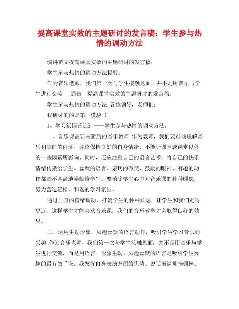 提高课堂实效的主题研讨的发言稿：学生参与热情的调动方法