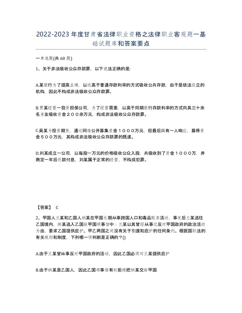 2022-2023年度甘肃省法律职业资格之法律职业客观题一基础试题库和答案要点