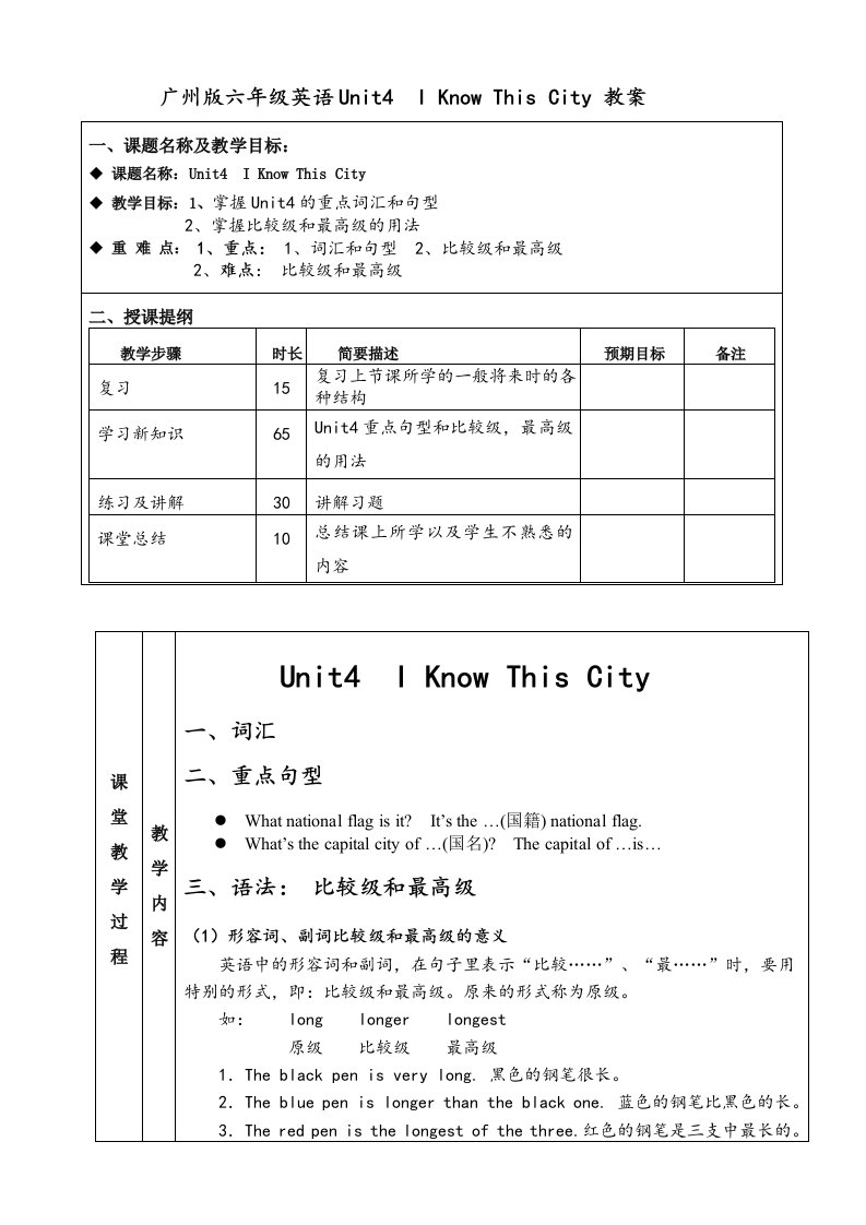 韩玮广州版六年级英语上册Unit4IKnowThisCity教案