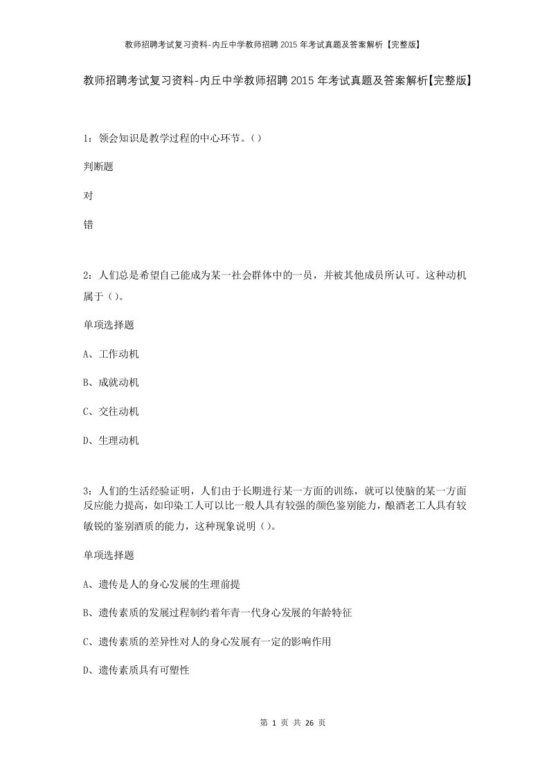 教师招聘考试复习资料-内丘中学教师招聘2015年考试真题及答案解析完整版_1