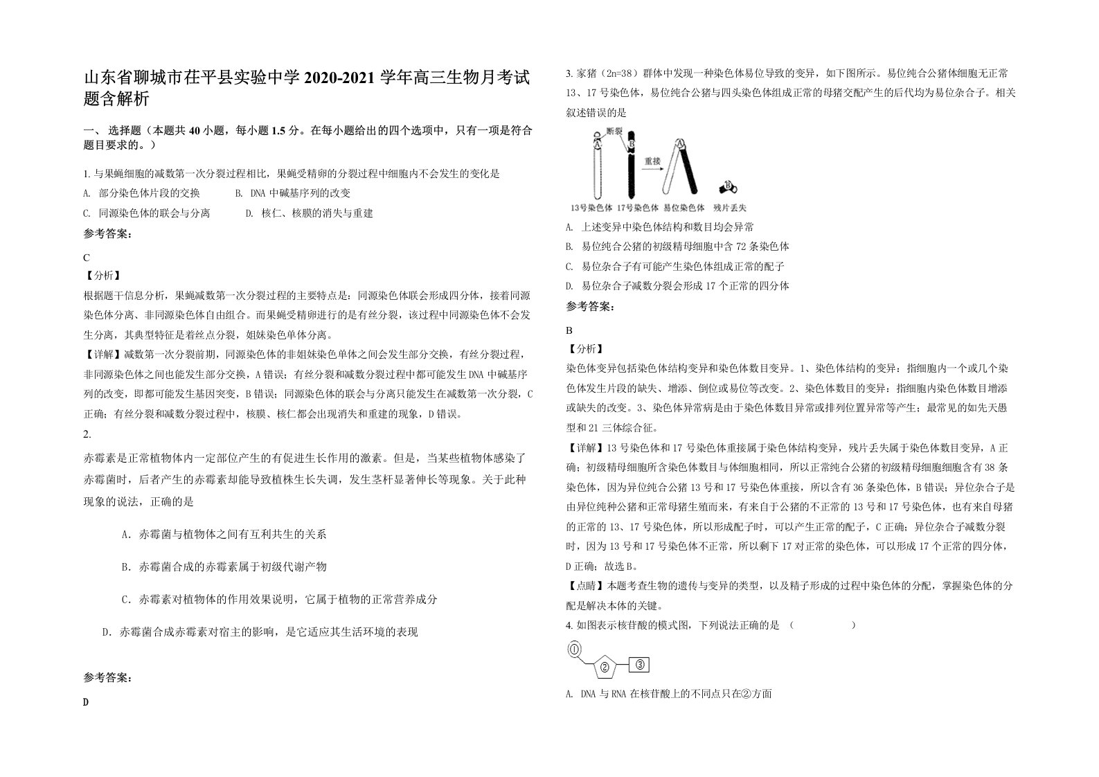 山东省聊城市茌平县实验中学2020-2021学年高三生物月考试题含解析