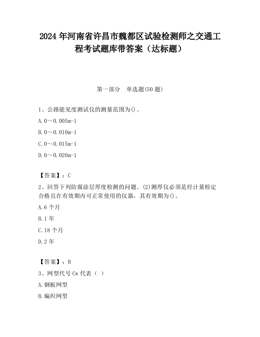 2024年河南省许昌市魏都区试验检测师之交通工程考试题库带答案（达标题）