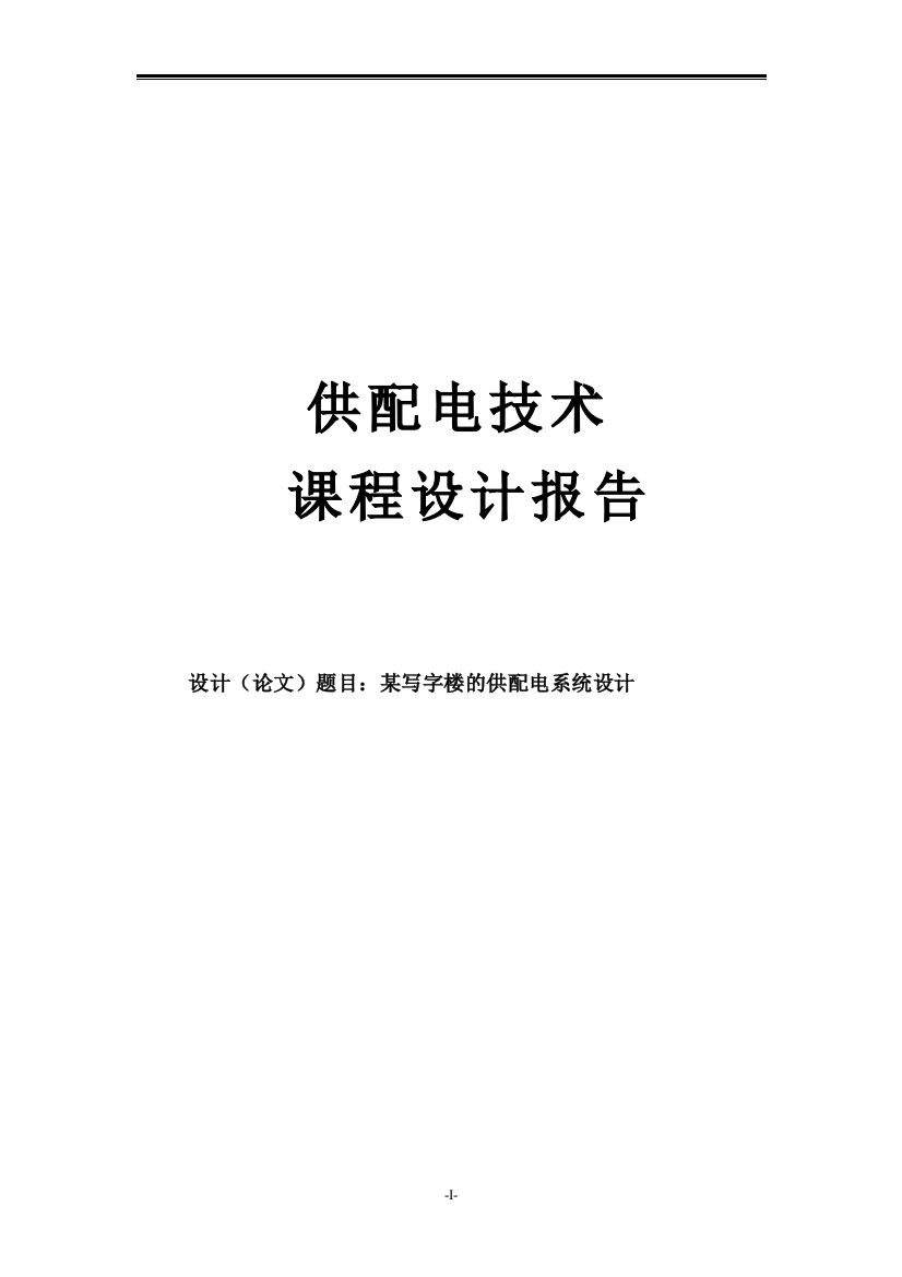 毕业论文设计--写字楼办公楼的供配电系统设计报告正文