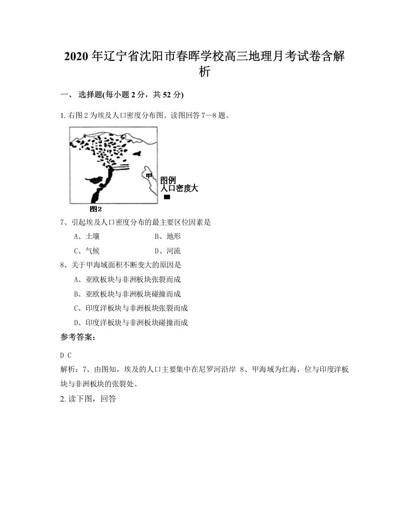 2020年辽宁省沈阳市春晖学校高三地理月考试卷含解析