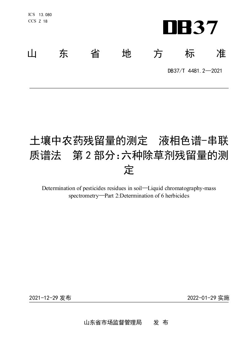 4481.2土壤中农药残留量的测定