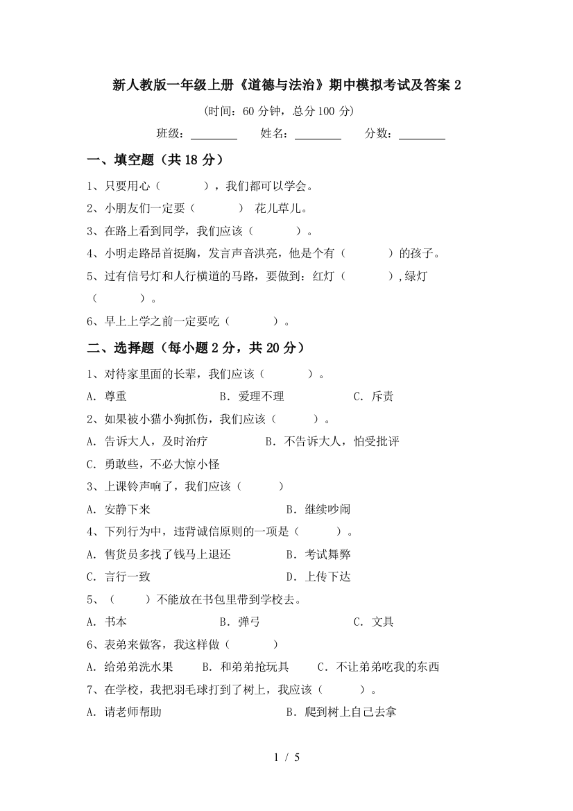 新人教版一年级上册《道德与法治》期中模拟考试及答案2