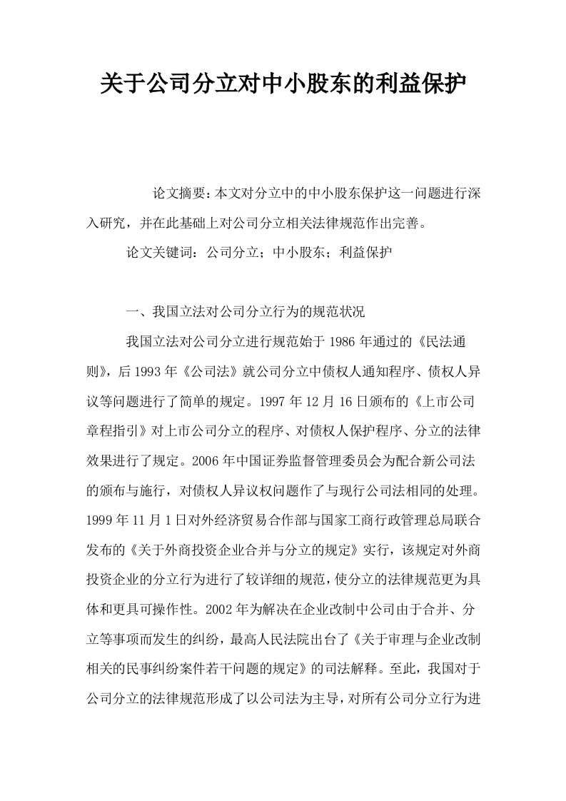 关于公司分立对中小股东的利益保护