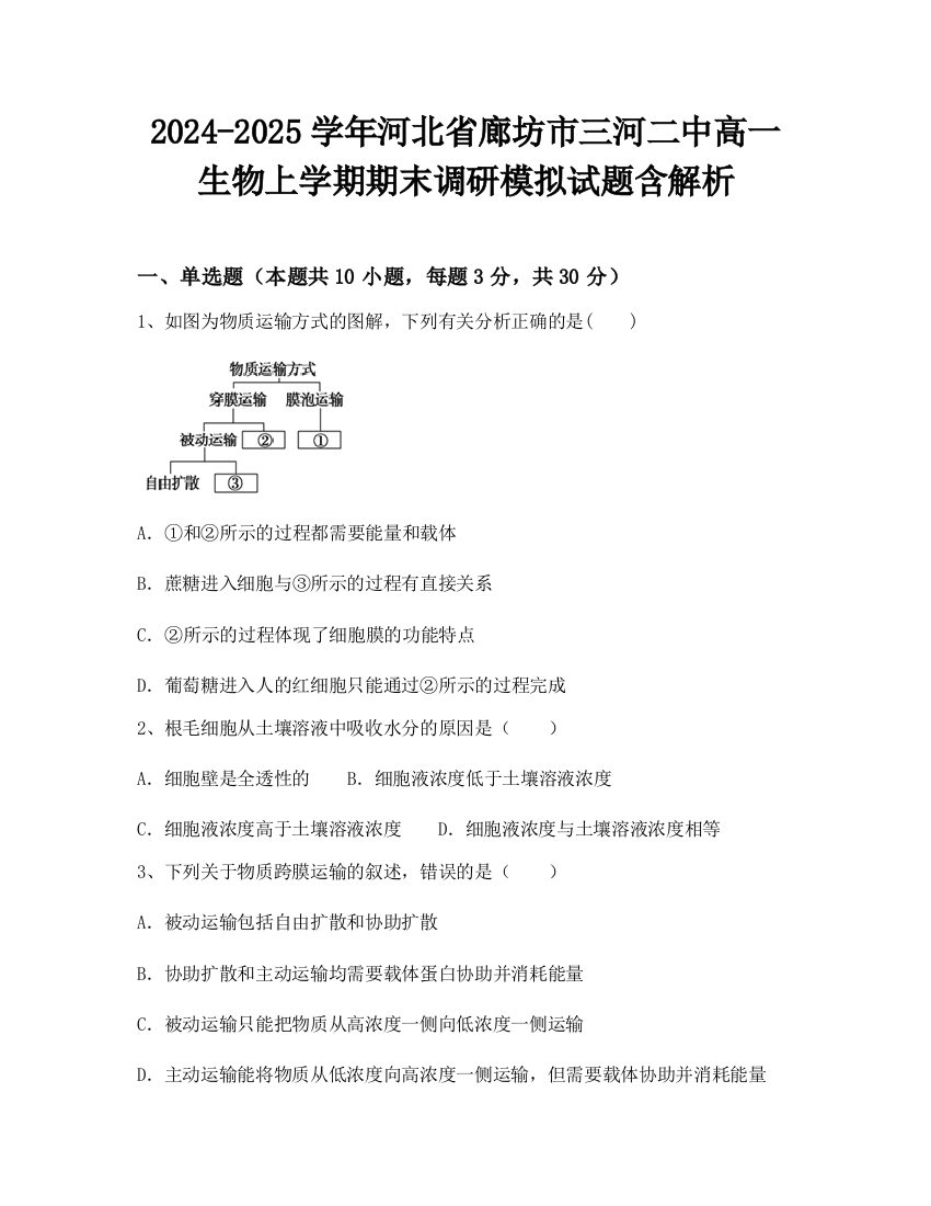 2024-2025学年河北省廊坊市三河二中高一生物上学期期末调研模拟试题含解析