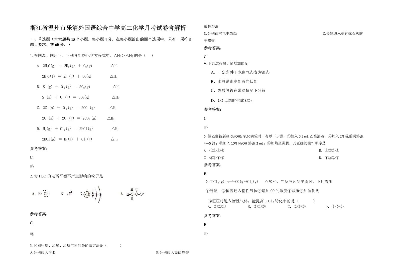 浙江省温州市乐清外国语综合中学高二化学月考试卷含解析