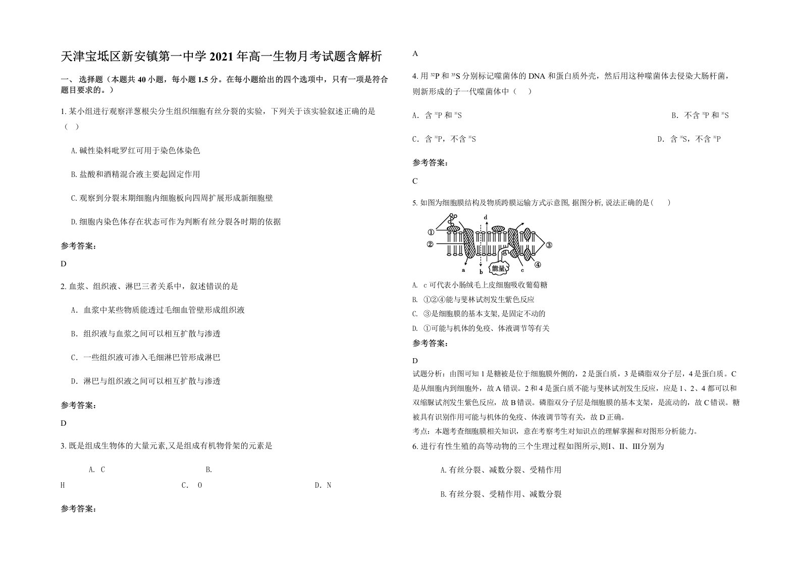 天津宝坻区新安镇第一中学2021年高一生物月考试题含解析