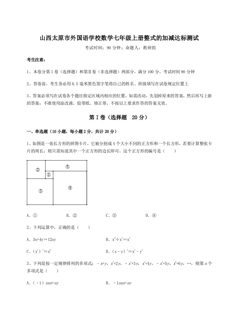 2023-2024学年度山西太原市外国语学校数学七年级上册整式的加减达标测试试题（含详解）