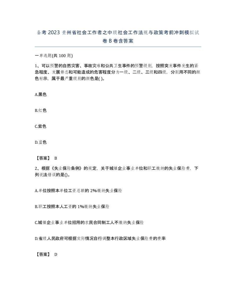 备考2023贵州省社会工作者之中级社会工作法规与政策考前冲刺模拟试卷B卷含答案