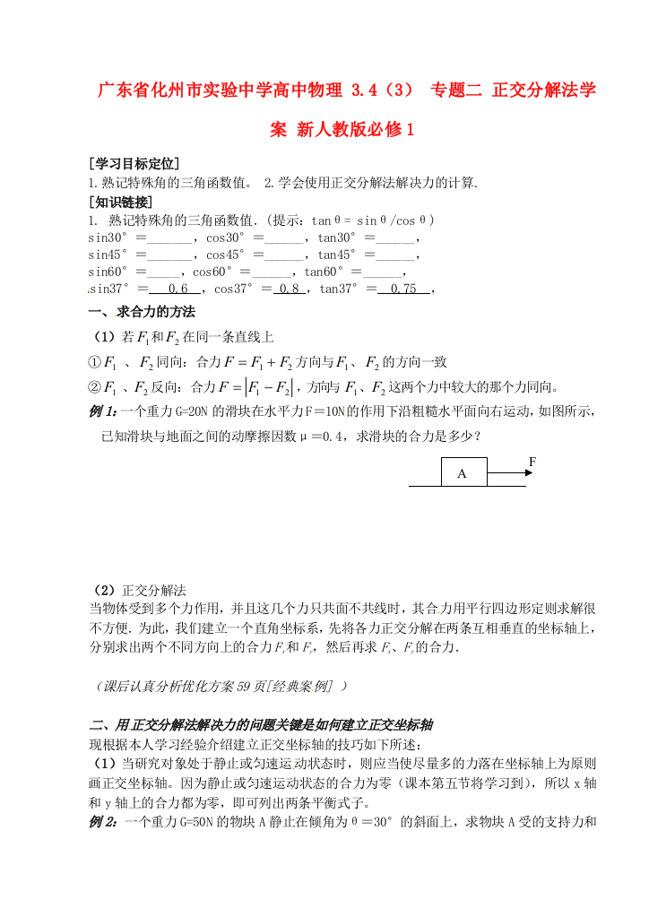 广东省化州市实验中学高中物理-343-专题二-正交分解法学案-新人教版必修1