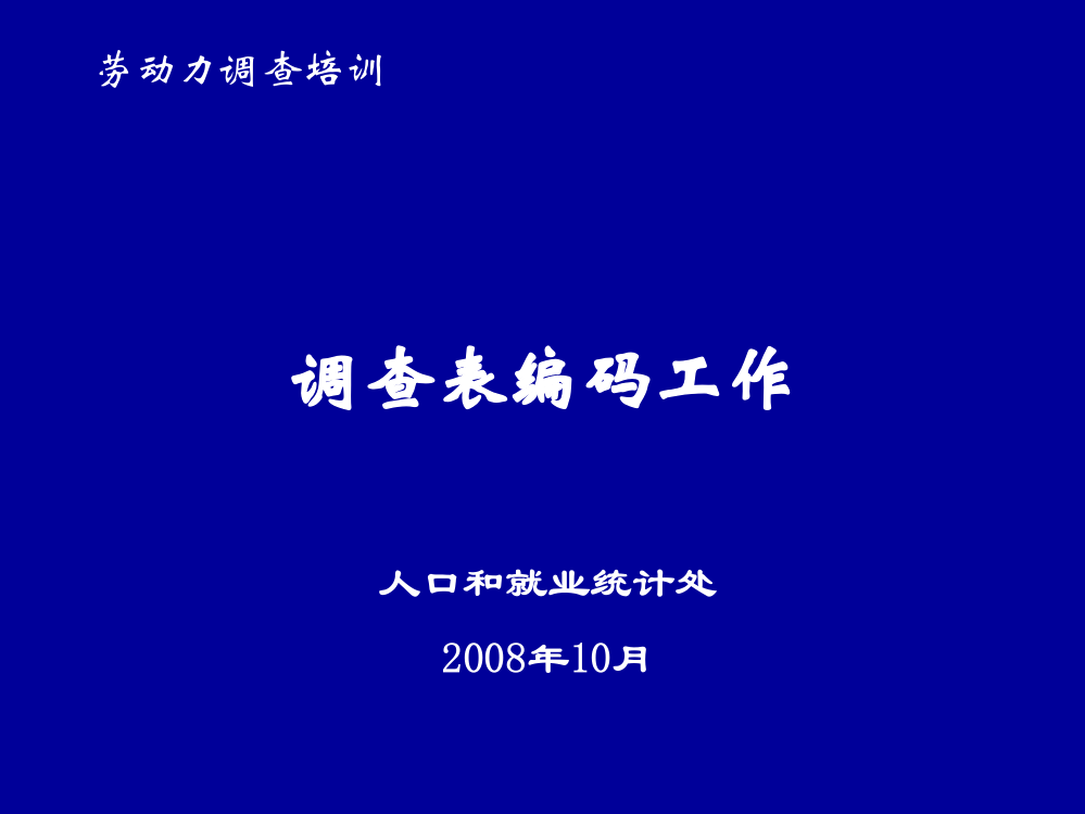 调查表编码工作