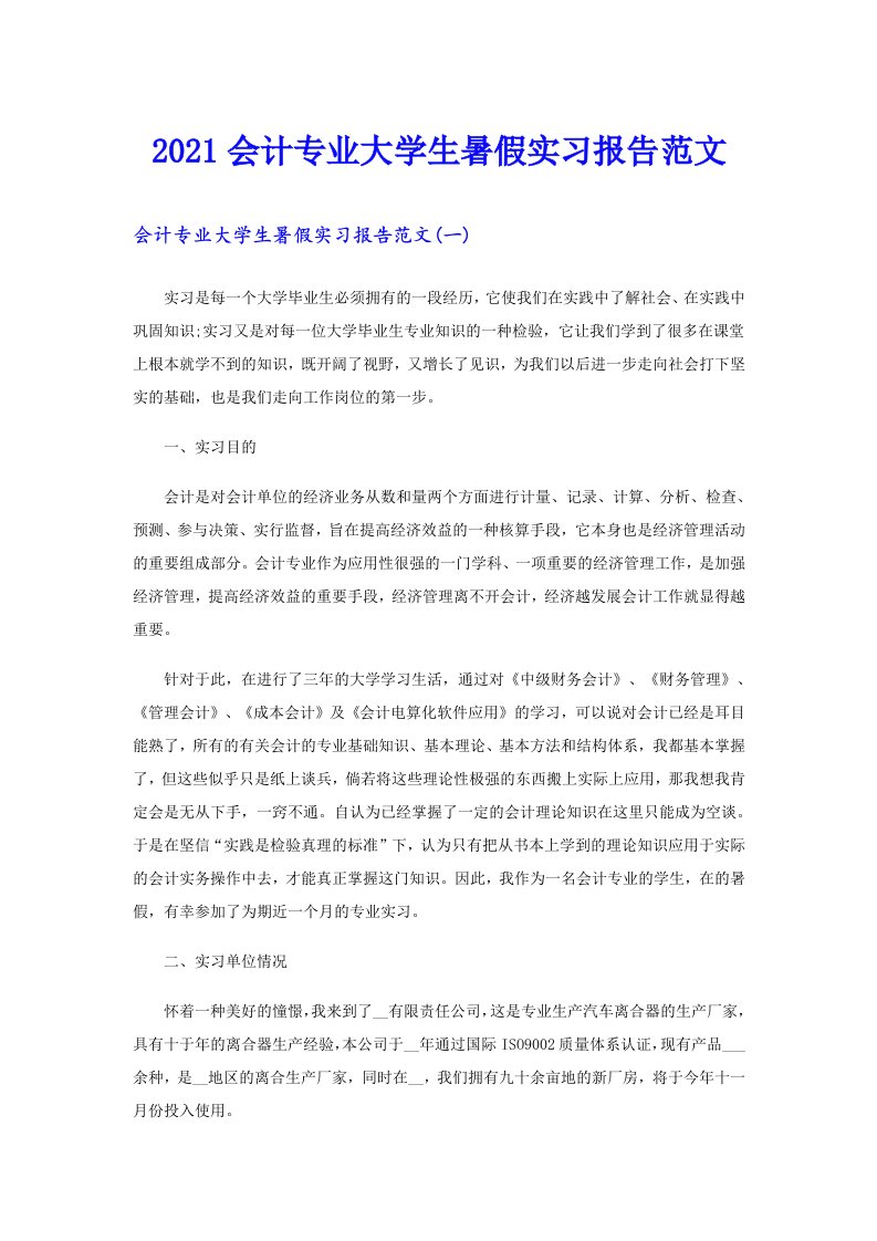 会计专业大学生暑假实习报告范文