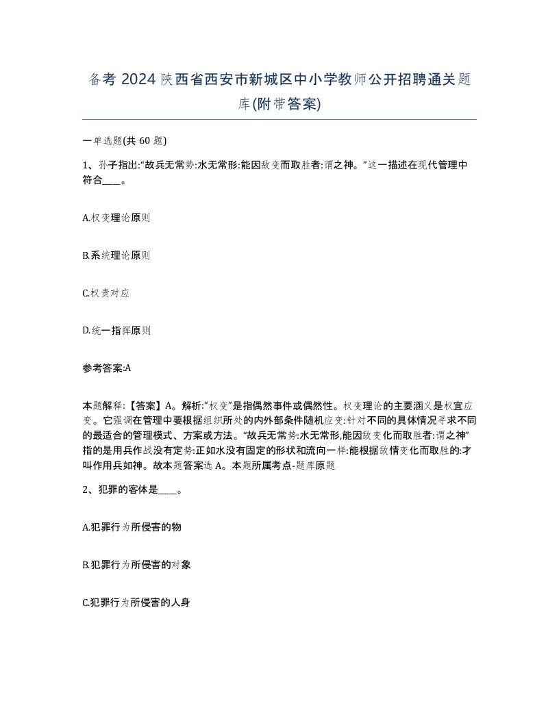 备考2024陕西省西安市新城区中小学教师公开招聘通关题库附带答案