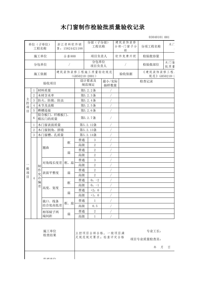 建筑工程-木门窗制作检验批质量验收记录