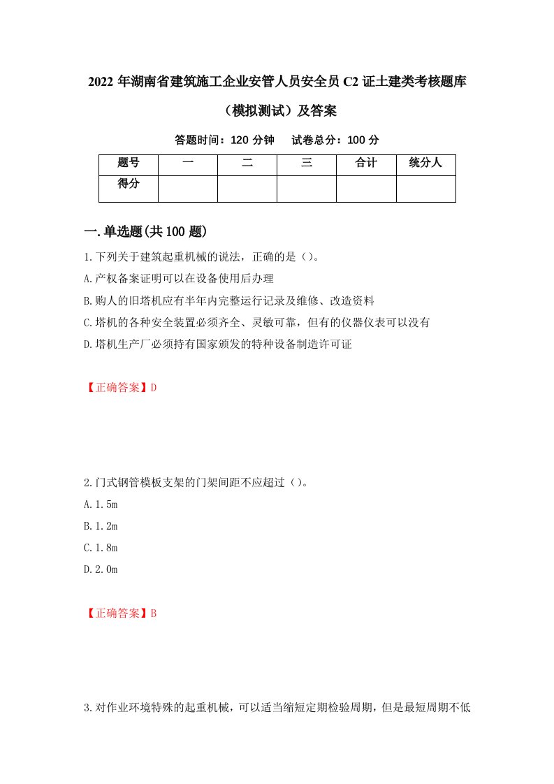 2022年湖南省建筑施工企业安管人员安全员C2证土建类考核题库模拟测试及答案第59套