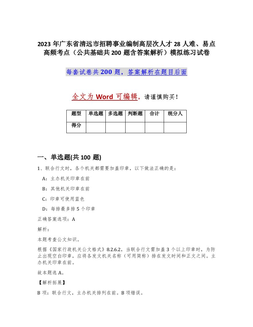 2023年广东省清远市招聘事业编制高层次人才28人难易点高频考点公共基础共200题含答案解析模拟练习试卷