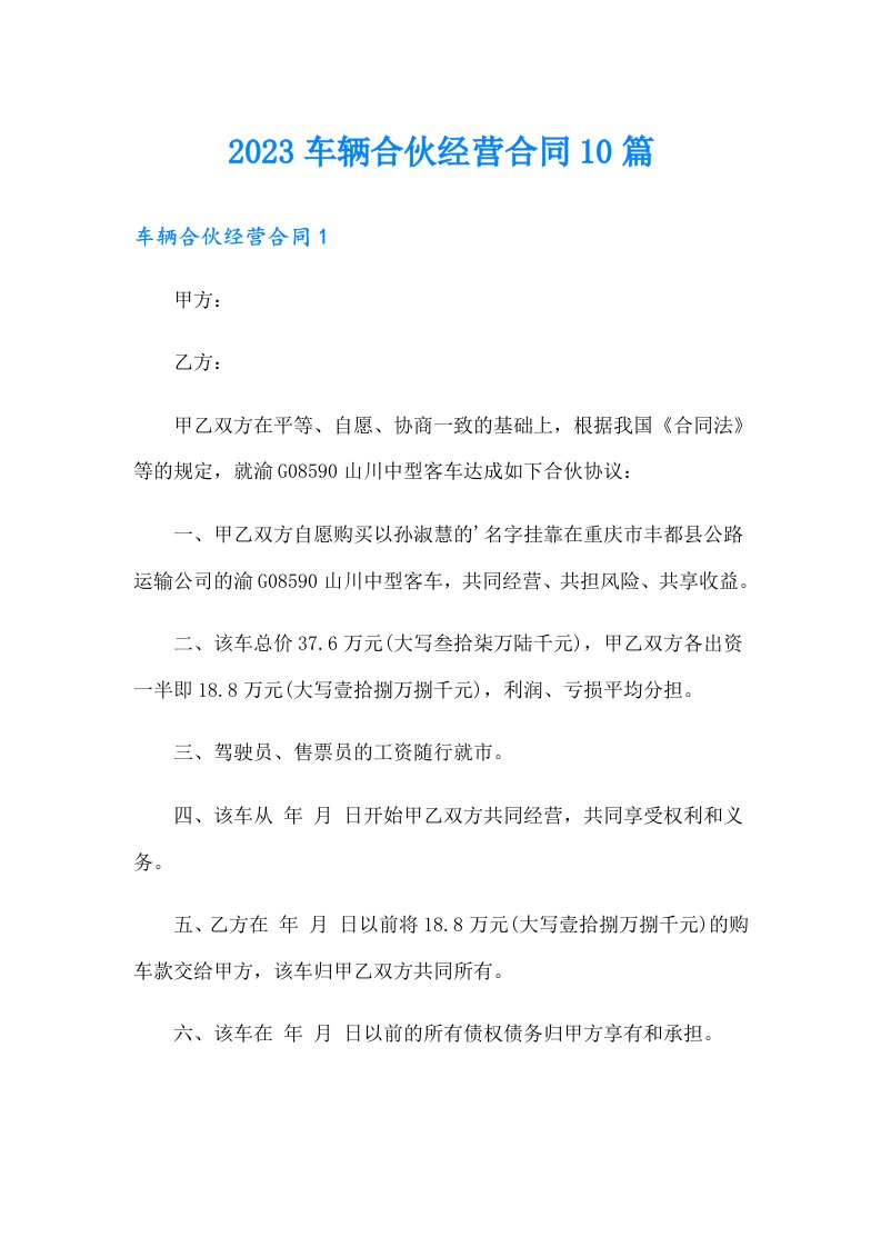 2023车辆合伙经营合同10篇