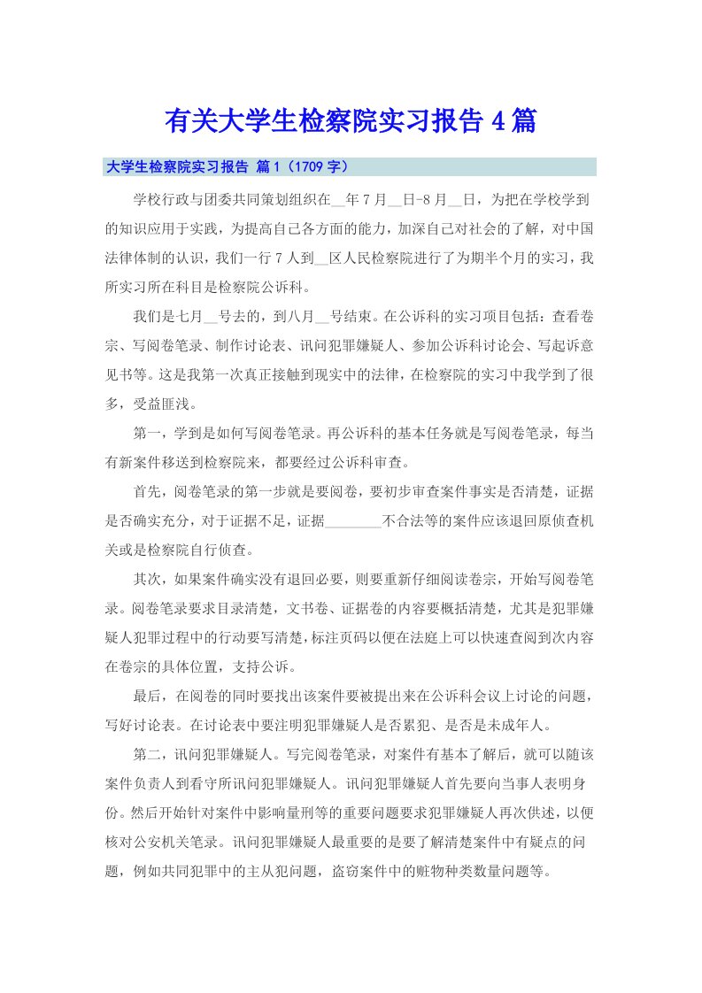 有关大学生检察院实习报告4篇