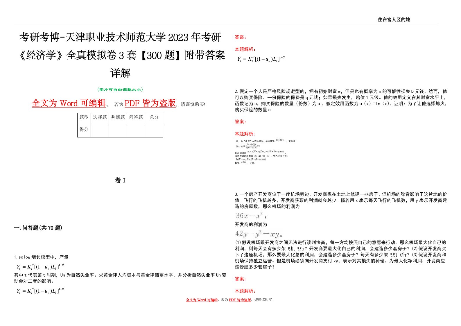 考研考博-天津职业技术师范大学2023年考研《经济学》全真模拟卷3套【300题】附带答案详解V1.0