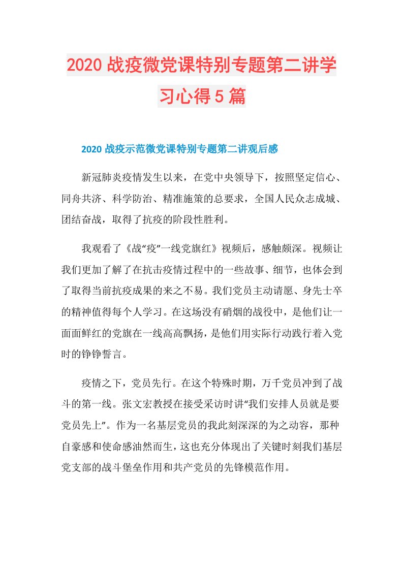 战疫微党课特别专题第二讲学习心得5篇