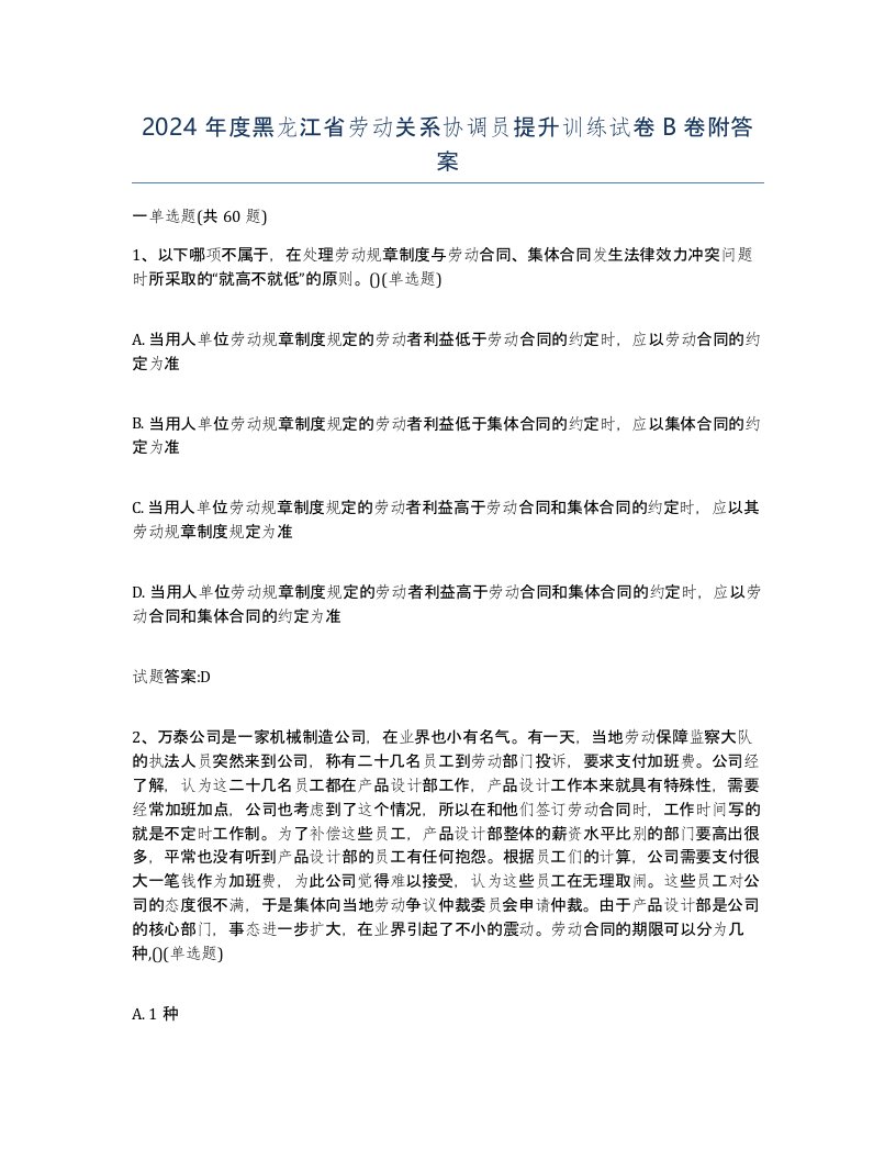 2024年度黑龙江省劳动关系协调员提升训练试卷B卷附答案