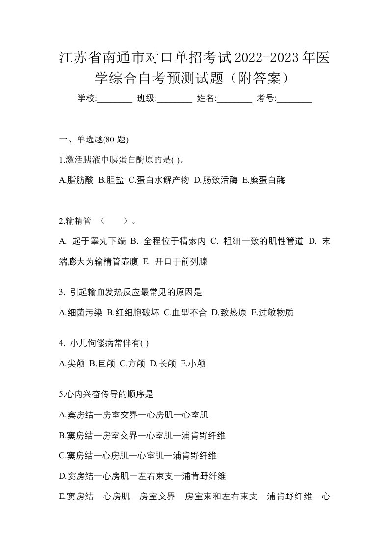 江苏省南通市对口单招考试2022-2023年医学综合自考预测试题附答案