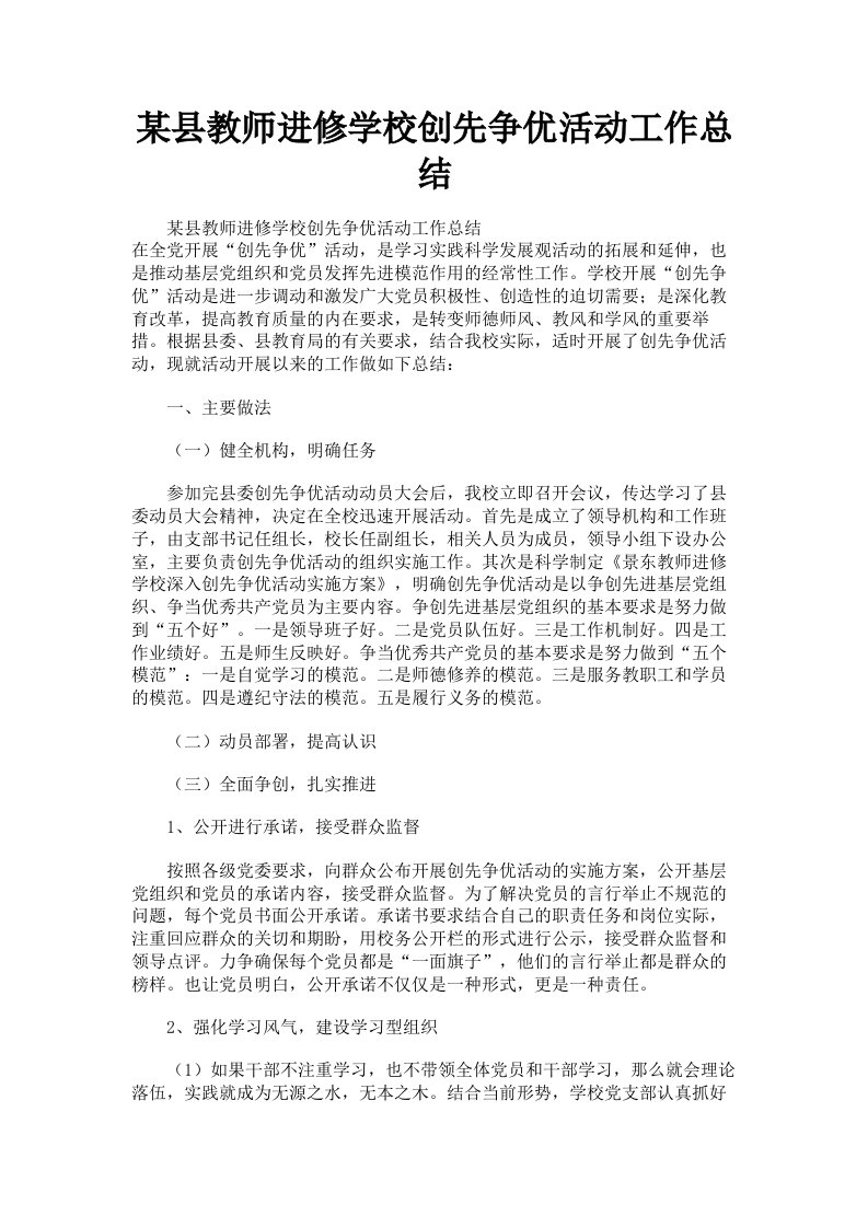 某县教师进修学校创先争优活动工作总结