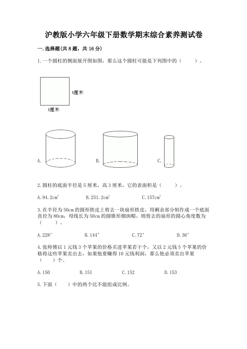 沪教版小学六年级下册数学期末综合素养测试卷及精品答案