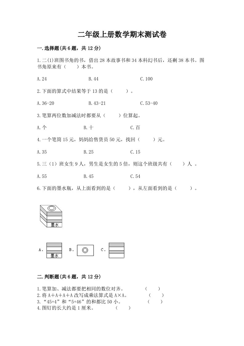 二年级上册数学期末测试卷附完整答案（历年真题）