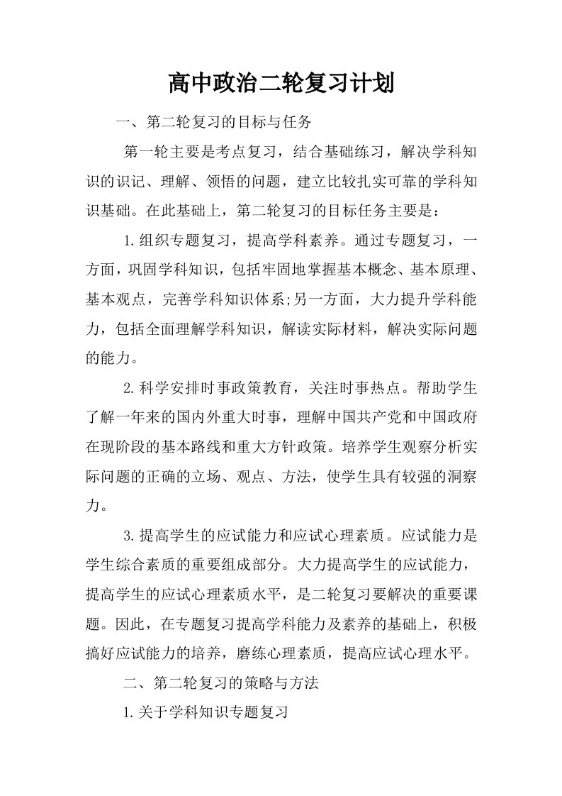 高中政治二轮复习计划