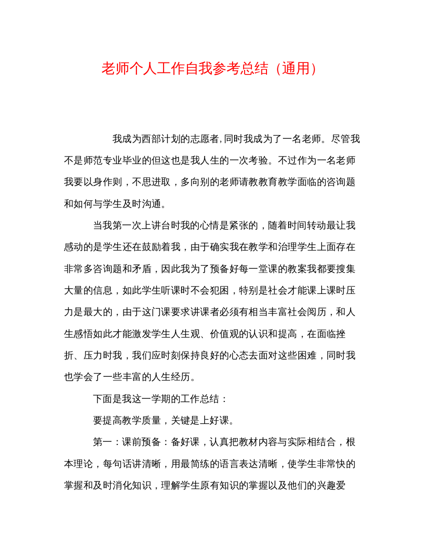 【精编】教师个人工作自我参考总结通用