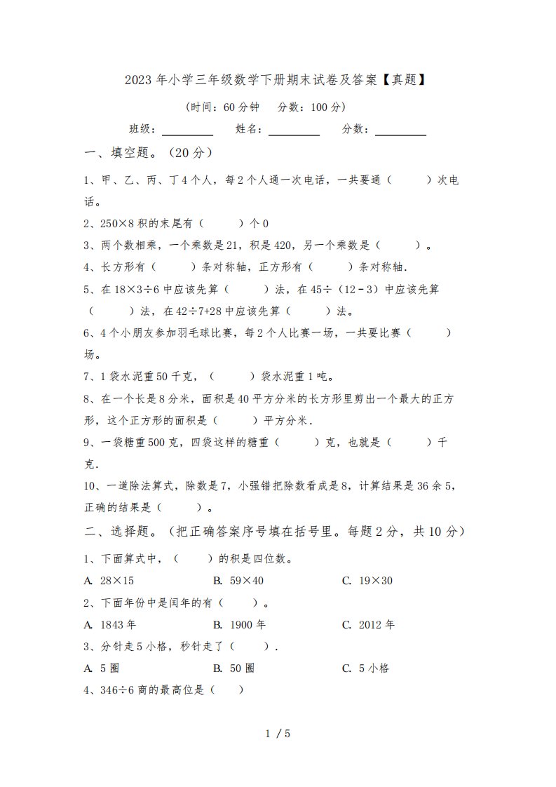 2023年小学三年级数学下册期末试卷及答案【真题】