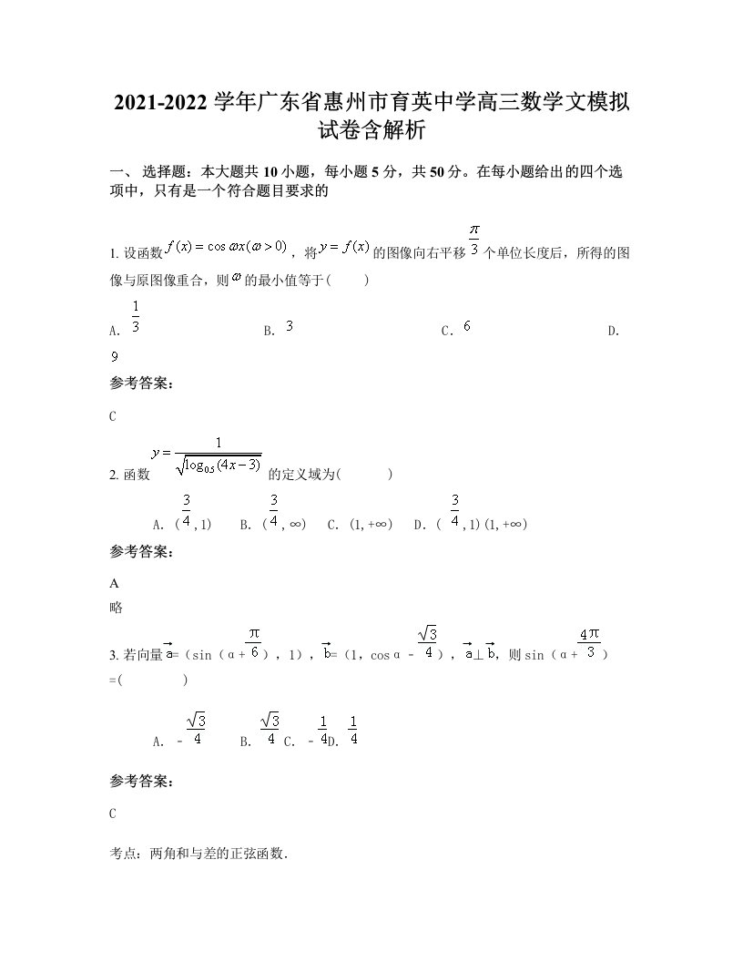 2021-2022学年广东省惠州市育英中学高三数学文模拟试卷含解析