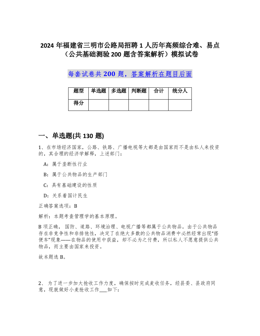 2024年福建省三明市公路局招聘1人历年高频综合难、易点（公共基础测验200题含答案解析）模拟试卷