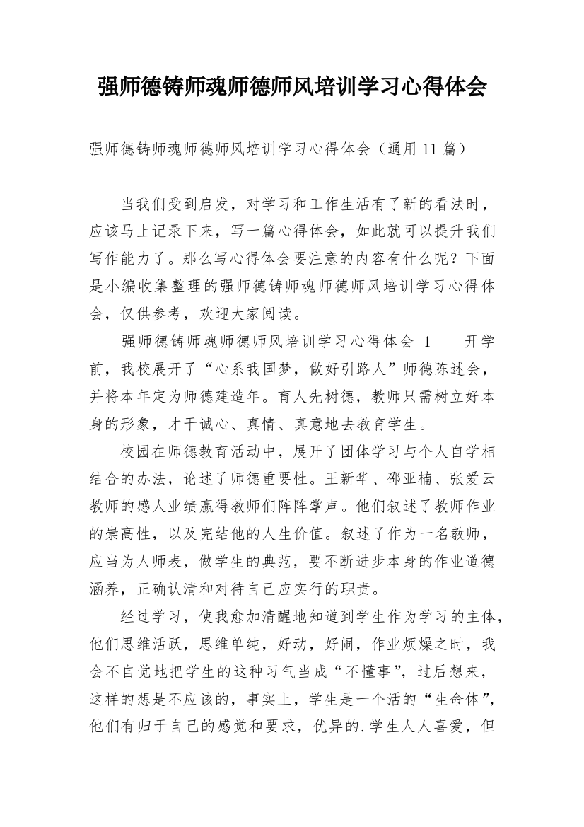 强师德铸师魂师德师风培训学习心得体会