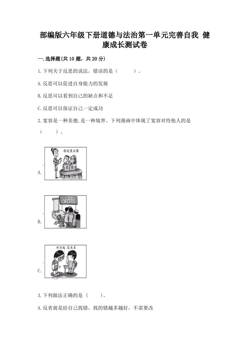 部编版六年级下册道德与法治第一单元完善自我