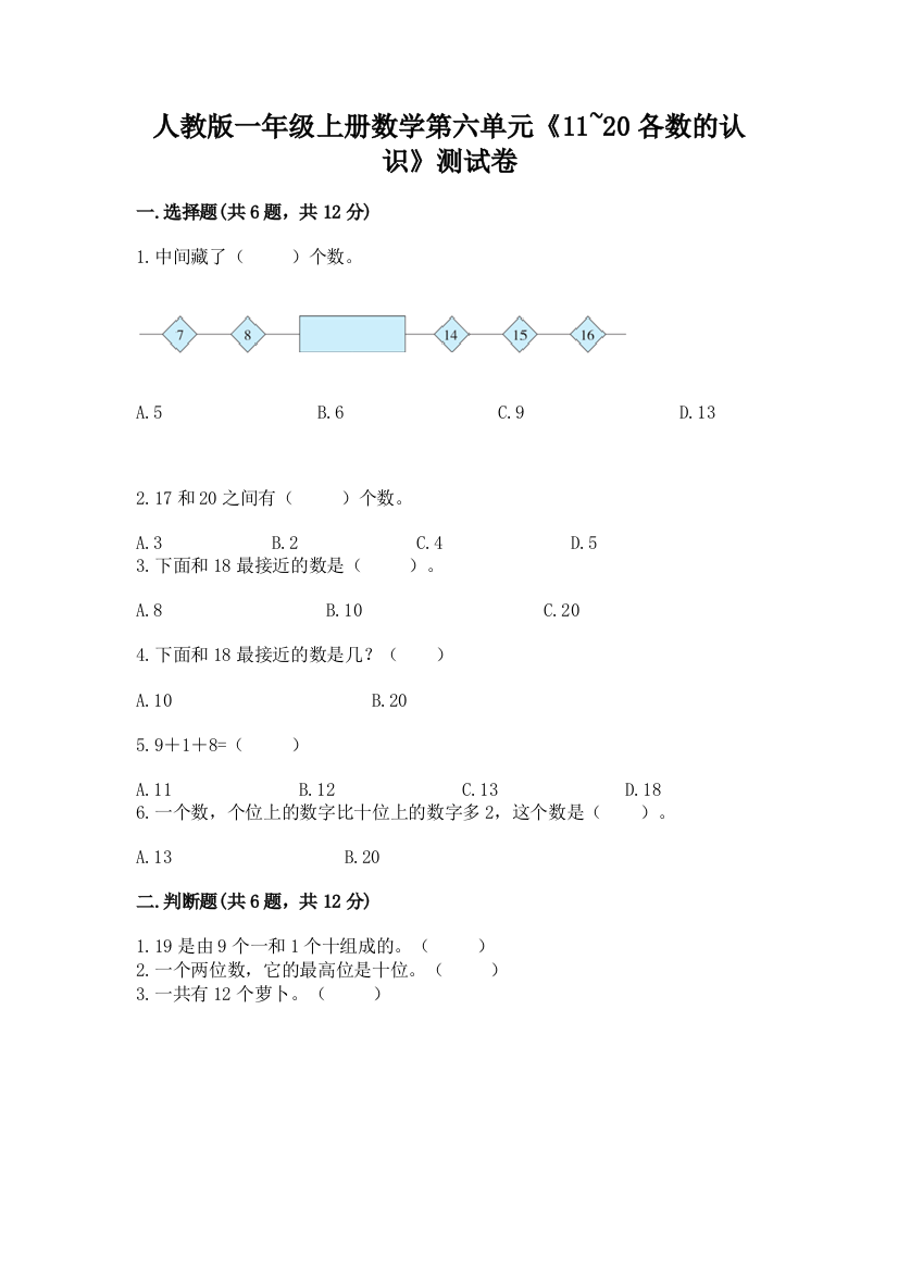 人教版一年级上册数学第六单元《11-20各数的认识》测试卷及完整答案(考点梳理)