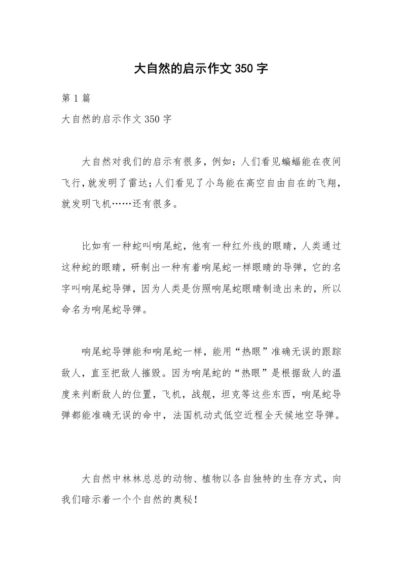 大自然的启示作文350字